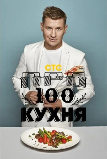 Просто кухня (2017) онлайн бесплатно